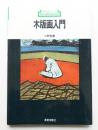 木版画入門 ＜新技法シリーズ 31＞