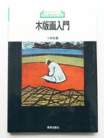 木版画入門