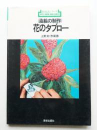 油絵の制作 花のタブロー