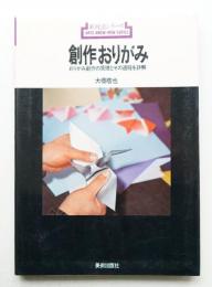 創作おりがみ : おりがみ創作の原理とその過程を詳解