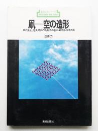 凧-空の造形