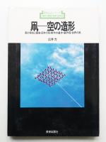 凧-空の造形