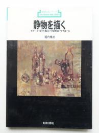 静物を描く : モチーフ・実技・構図・空間表現・マチエール