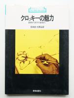 クロッキーの魅力 : 訓練から制作の過程まで