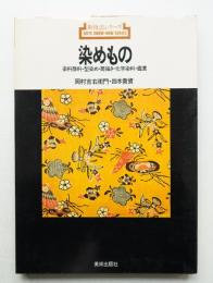 染めもの