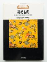 染めもの
