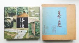 茶庭