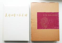 美彫 四季の宴菜譜