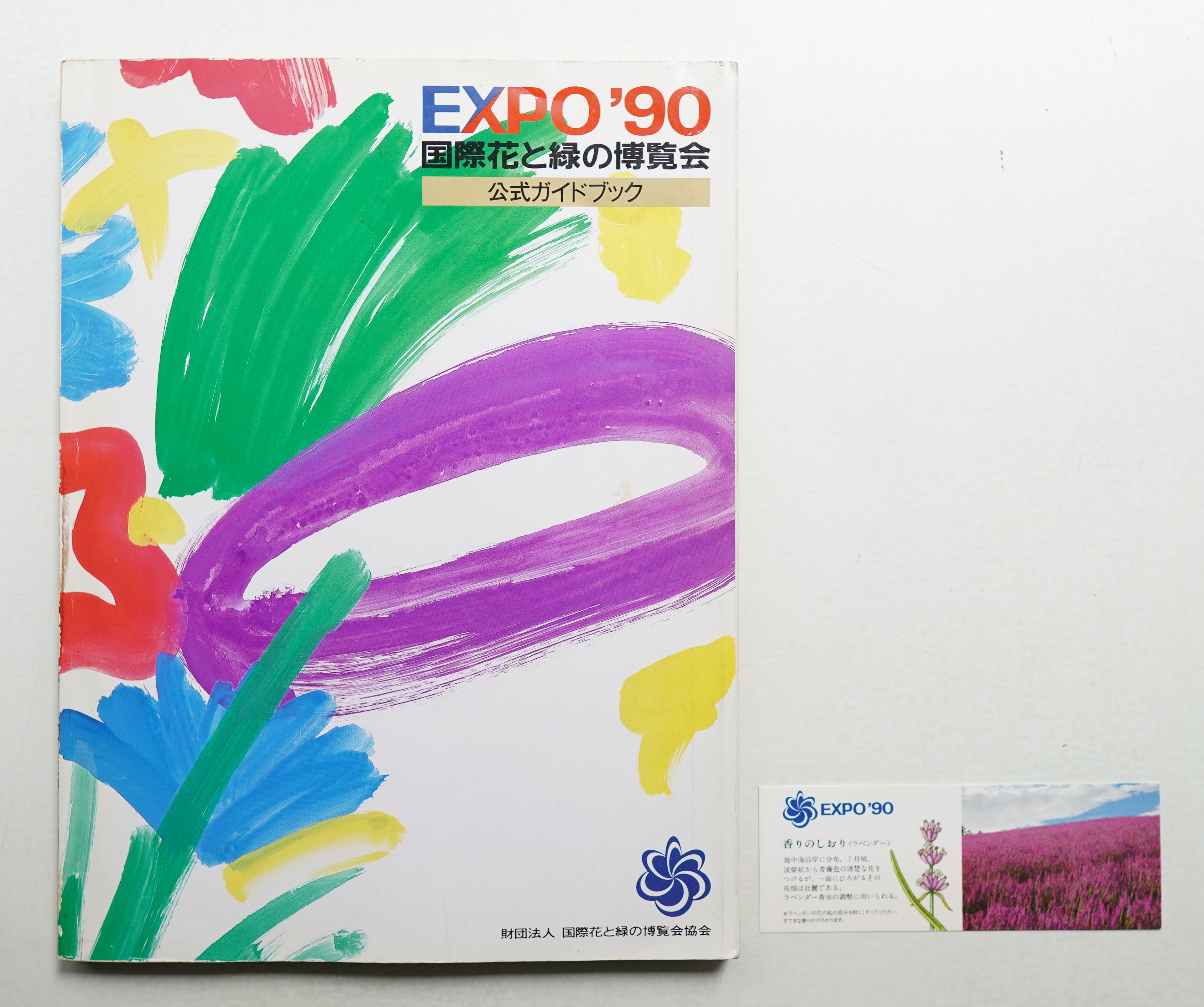 国際花と緑の博覧会・公式ガイドブック : EXPO'90 保存版(企画・制作