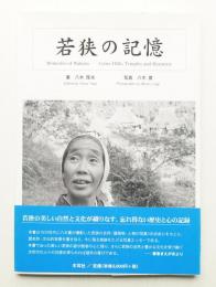 若狭の記憶