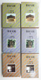 茶室大観 第1 + 第2 + 第3 全3巻揃い一括　
