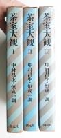 茶室大観 第1 + 第2 + 第3 全3巻揃い一括　