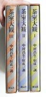 茶室大観 第1 + 第2 + 第3 全3巻揃い一括　