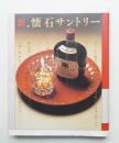 新、懐石サントリー