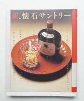 新、懐石サントリー