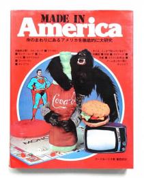 メイド・イン・アメリカ : 身のまわりにあるアメリカを徹底的に大研究