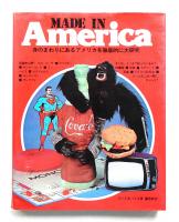 メイド・イン・アメリカ : 身のまわりにあるアメリカを徹底的に大研究