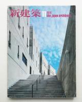 新建築 1978年11月 第53巻 第12号