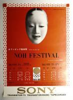 オリンピック能楽祭