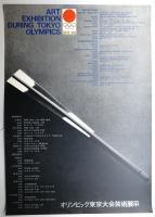 オリンピック東京大会芸術展示