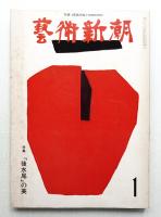 藝術新潮 1975年1月号 第26巻 第1号