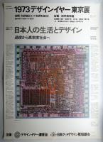 1973デザインイヤー東京展