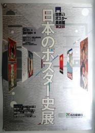 日本のポスター史展