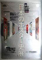 日本のポスター史展