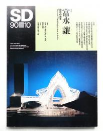 SD スペースデザイン No.313 1990年10月