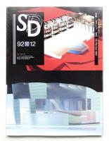 SD スペースデザイン No.339 1992年12月