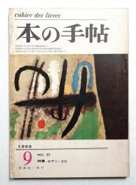 本の手帖 6巻7号 通巻57号 (昭和41年9月)