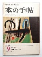 本の手帖 6巻7号 通巻57号 (昭和41年9月)