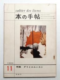 本の手帖 4巻9号 通巻39号 (昭和39年11月)