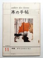本の手帖 4巻9号 通巻39号 (昭和39年11月)