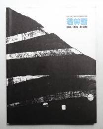 若林奮 : 版画・素描・彫刻展