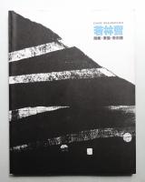 若林奮 : 版画・素描・彫刻展
