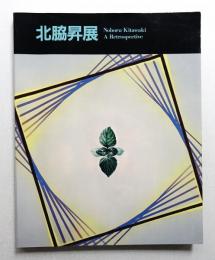 北脇昇展