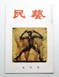 民藝 = The mingei 第41号 昭和31年5月号