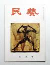 民藝 = The mingei 第41号 昭和31年5月号