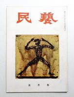 民藝 = The mingei 第41号 昭和31年5月号