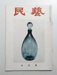 民藝 = The mingei 第43号 昭和31年7月号