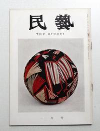 民藝 = The mingei 第145号 昭和40年1月号