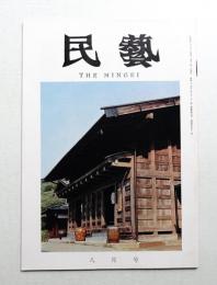 民藝 = The mingei 第152号 昭和40年8月号