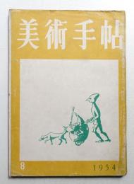 美術手帖 1954年8月号 No.84
