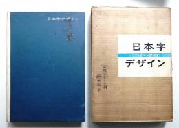 日本字デザイン