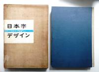 日本字デザイン