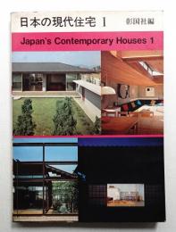 日本の現代住宅