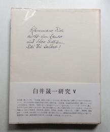 白井晟一研究