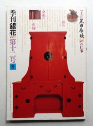 季刊銀花 第12号 1972年冬