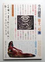 季刊銀花 第12号 1972年冬